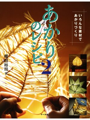 cover image of あかりのレシピ2